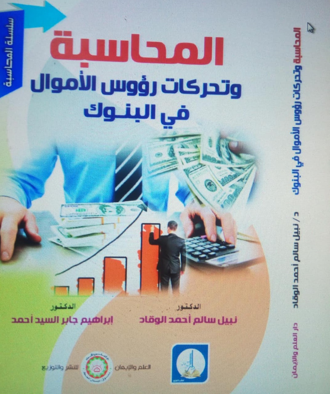 المحاسبة وتحركات رؤوس الأموال فى البنوك